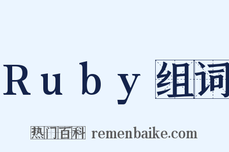 Ruby组词是什么意思的图片